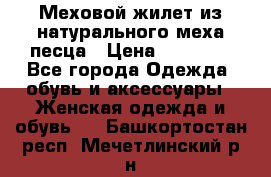 Меховой жилет из натурального меха песца › Цена ­ 15 000 - Все города Одежда, обувь и аксессуары » Женская одежда и обувь   . Башкортостан респ.,Мечетлинский р-н